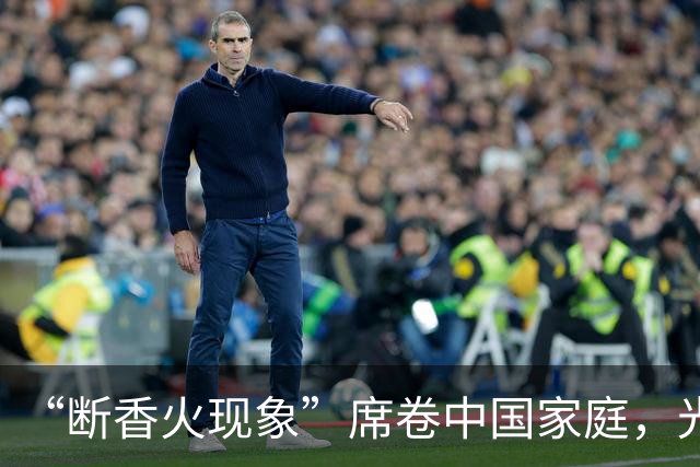 “断香火现象”席卷中国家庭，光棍越来越多，这届年轻人怎么了？