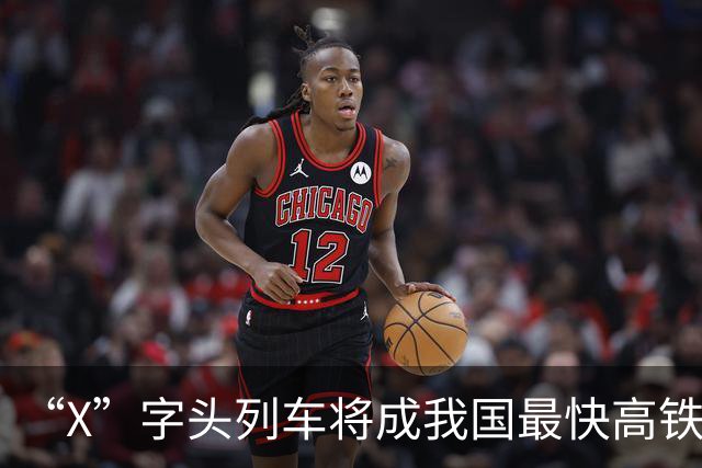 “X”字头列车将成我国最快高铁代表，哪条线路将有望首开？