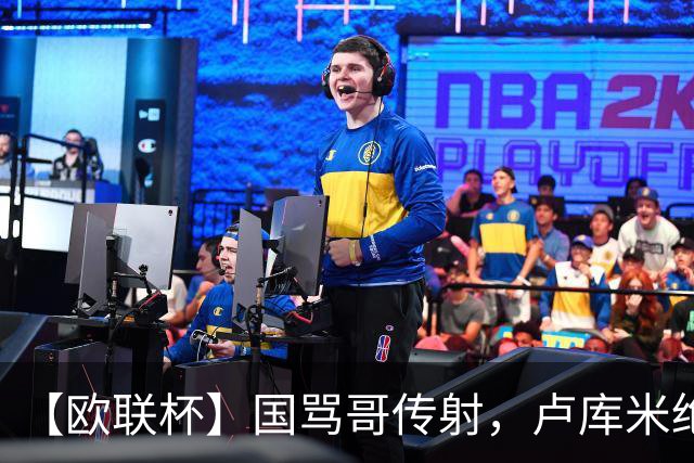 【欧联杯】国骂哥传射，卢库米绝杀被吹！尤文2-2雷恩