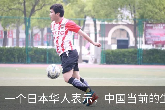 一个日本华人表示，中国当前的生活水平相当于日本80年代