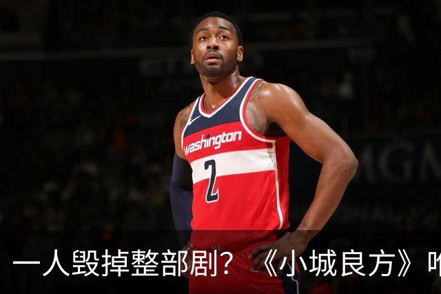 一人毁掉整部剧？《小城良方》唯一败笔，观众：看他演戏真别扭