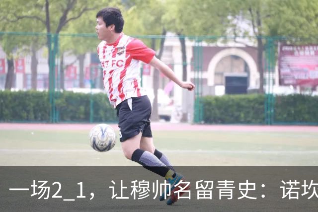 一场2 1，让穆帅名留青史：诺坎普滑跪 神奇换人！巴萨纪录被终结 1792969042756