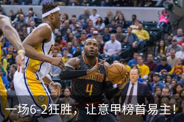一场6-2狂胜，让意甲榜首易主！9轮不败，新夺冠大热门彻底诞生！