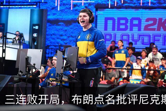 三连败开局，布朗点名批评尼克斯：四分之三失误是自己犯的