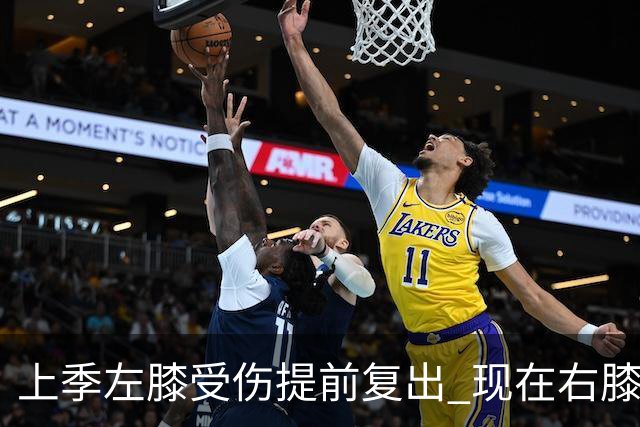 上季左膝受伤提前复出 现在右膝手术~华子的多次膝伤存在联系吗？