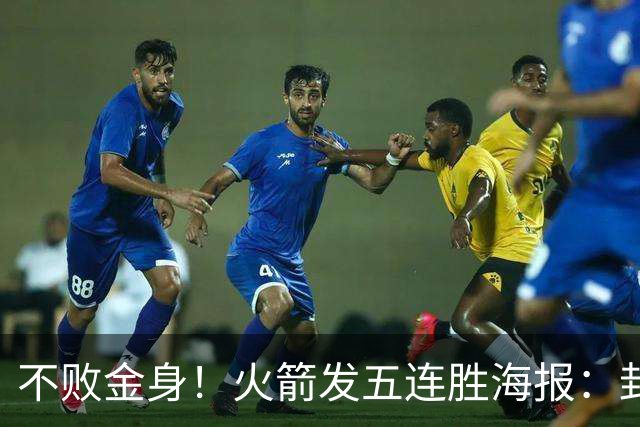 不败金身！火箭发五连胜海报：封面为KD、申京、阿门、小贾、小谢