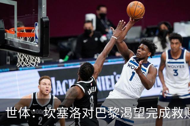 世体：坎塞洛对巴黎渴望完成救赎，24年交手时他两次犯错