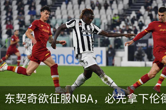 东契奇欲征服NBA，必先拿下伦德博格，不只个人恩怨那么简单