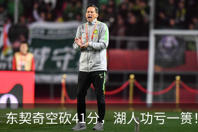 东契奇空砍41分，湖人功亏一篑！利拉德决胜三分，开拓者四人20+