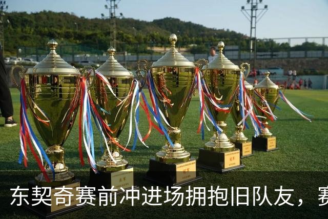 东契奇赛前冲进场拥抱旧队友，赛后却互喷垃圾话
