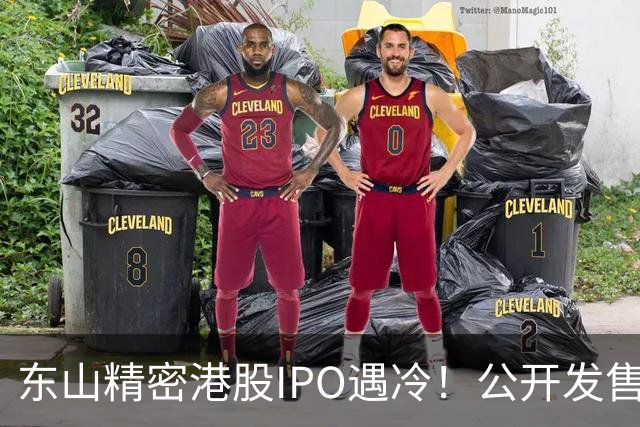 东山精密港股IPO遇冷！公开发售不足一倍，散户100%中签，前日暗盘收跌7.43%