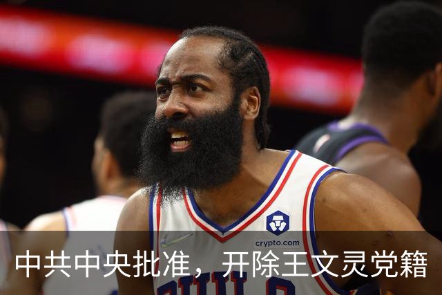 中共中央批准，开除王文灵党籍
