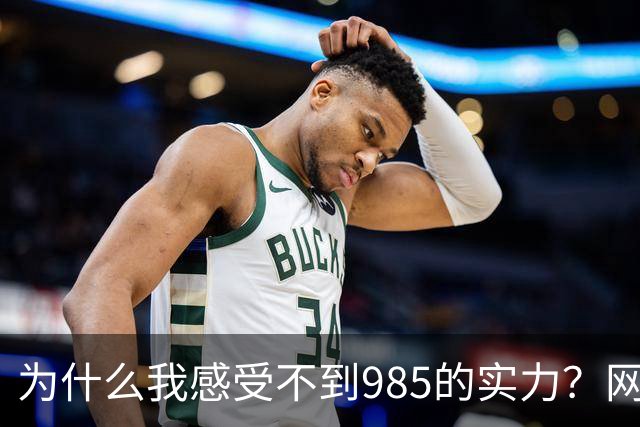 为什么我感受不到985的实力？网友分享让人感慨万千！