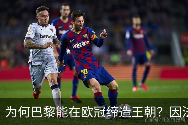 为何巴黎能在欧冠缔造王朝？因法甲可提供便利，而英超呢？豪门都要疲于双线