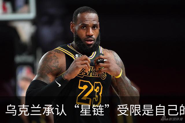 乌克兰承认“星链”受限是自己的错？特朗普和马斯克正摧毁美国军工业