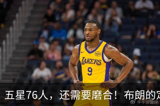 五星76人，还需要磨合！布朗的定位还没明确，马克西已进入状态，老詹和恩比德需要做出牺牲，打完10场之后再定夺