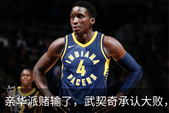 亲华派赌输了，武契奇承认大败，14年规则被打破，对华关系怎么办