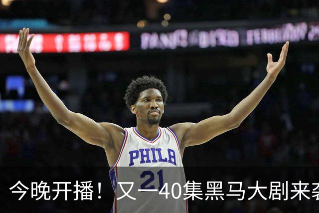 今晚开播！又一40集黑马大剧来袭，演员阵容不错，想不火都难！