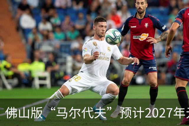 佛山版“马尔代夫”预计2027年元旦开门迎客