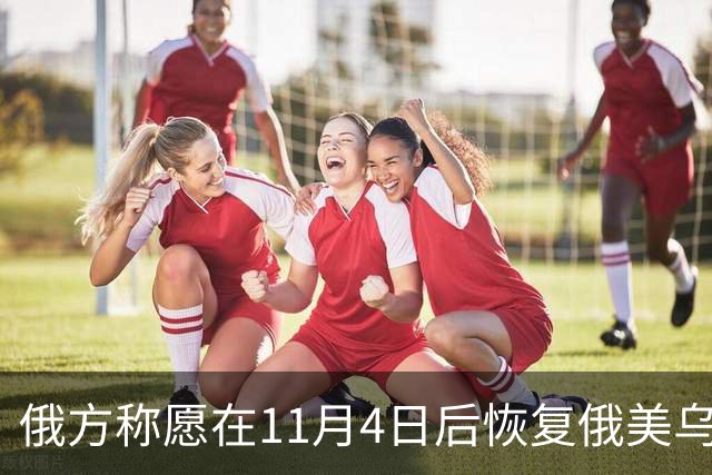 俄方称愿在11月4日后恢复俄美乌三方谈判