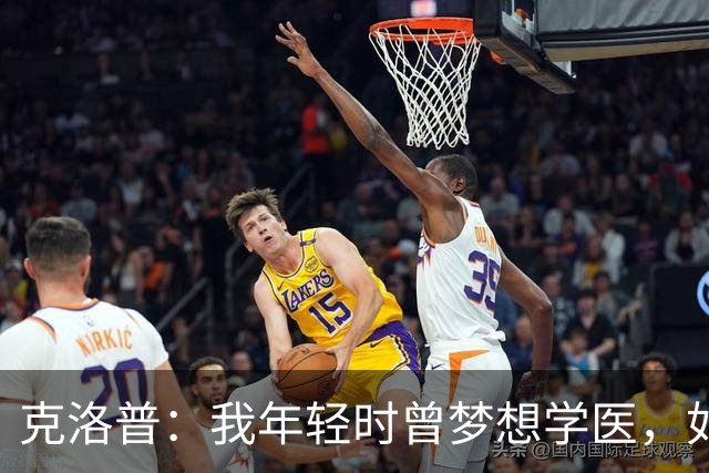 克洛普：我年轻时曾梦想学医，如今看来这对所有病人是好事