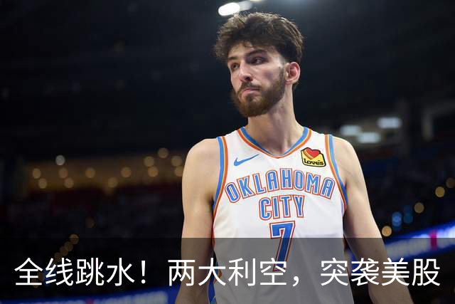 全线跳水！两大利空，突袭美股