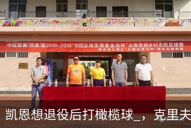 凯恩想退役后打橄榄球 ，克里夫-阿伦：他具备所需的腿部力量