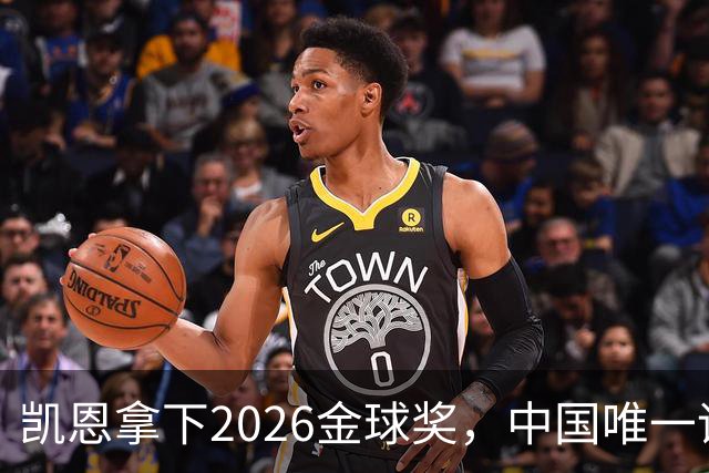 凯恩拿下2026金球奖，中国唯一评委骆明投票公开！梅西第1 凯恩第4