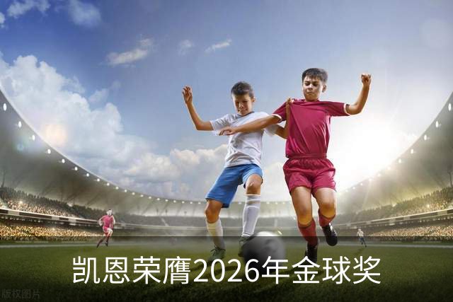 凯恩荣膺2026年金球奖