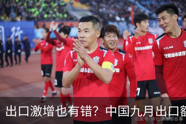 出口激增也有错？中国九月出口额猛增36%，德媒：这是中国软肋！
