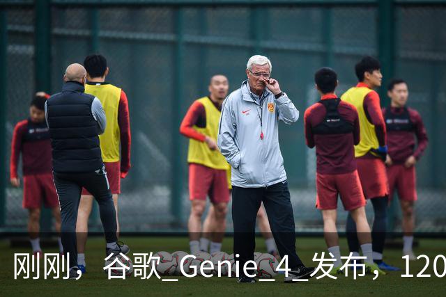 刚刚，谷歌 Genie 4 发布，120 秒的世界却让我看见 AI 的未来