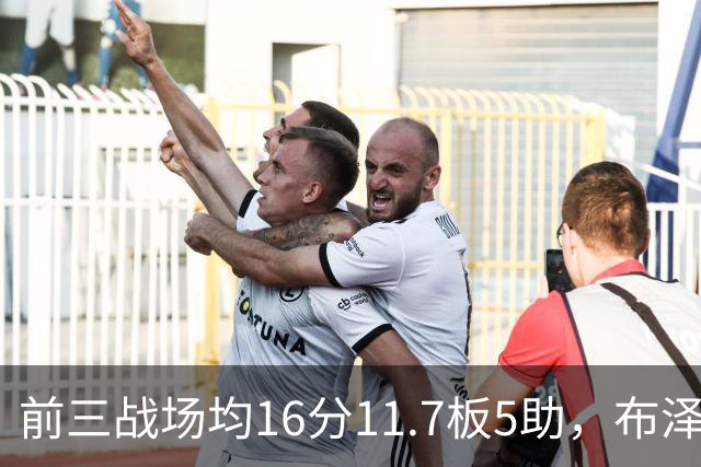 前三战场均16分11.7板5助，布泽尔成青少年球员首人