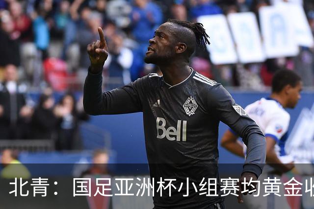 北青：国足亚洲杯小组赛均黄金收视时段21:30开球，对球迷较友好