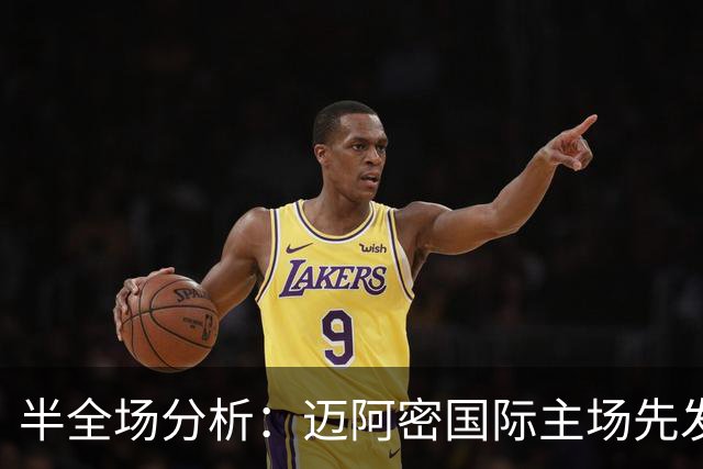 半全场分析：迈阿密国际主场先发制人，辛辛那提反扑窗口在哪？