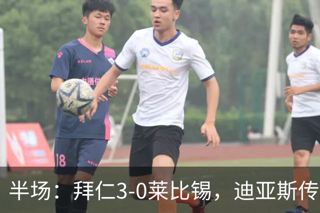 半场：拜仁3-0莱比锡，迪亚斯传射，奥利塞破门，凯恩献助攻