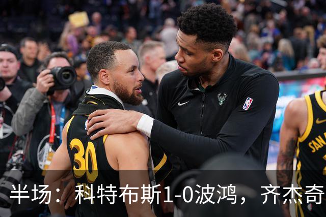 半场：科特布斯1-0波鸿，齐杰奇点射破门