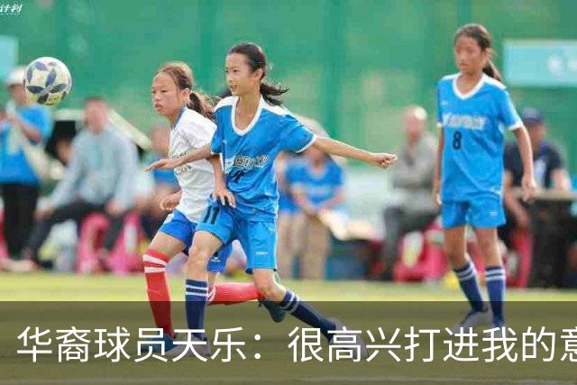 华裔球员天乐：很高兴打进我的意甲首球，要回报主帅阿巴特的信任