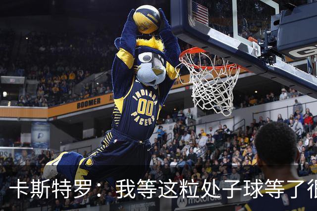 卡斯特罗：我等这粒处子球等了很久，之前我可没少打门框