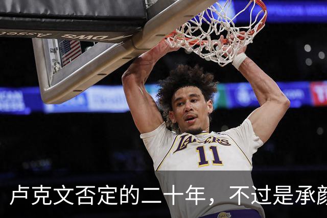 卢克文否定的二十年，不过是承颜揣摩的表演！