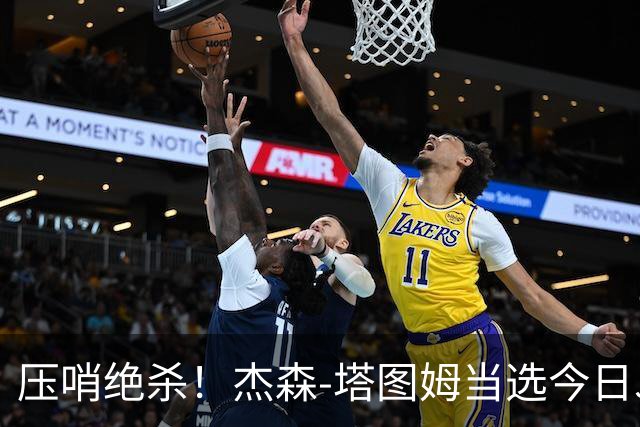 压哨绝杀！杰森-塔图姆当选今日JRs评选最佳球员