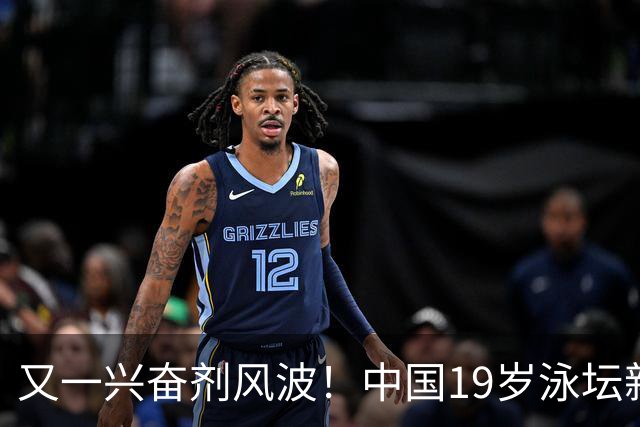又一兴奋剂风波！中国19岁泳坛新星被禁赛2年，教练却仅受警告？