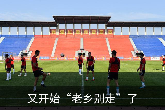 又开始“老乡别走”了