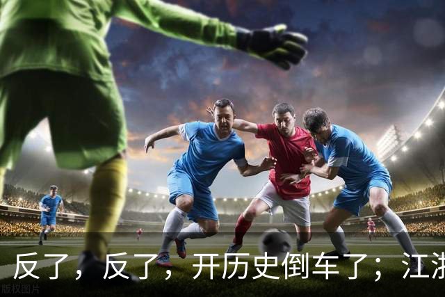 反了，反了，开历史倒车了；江浙沪，已开始大范围反向养老了