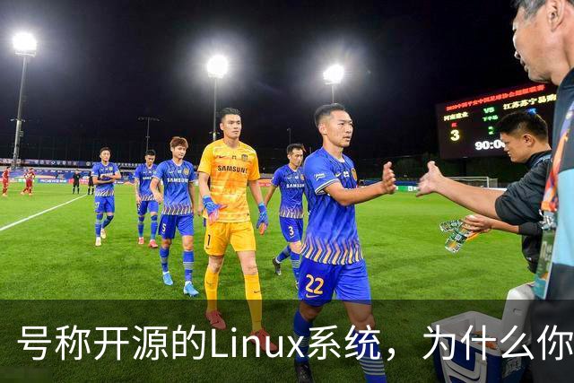 号称开源的Linux系统，为什么你连自己的电视都改不了？