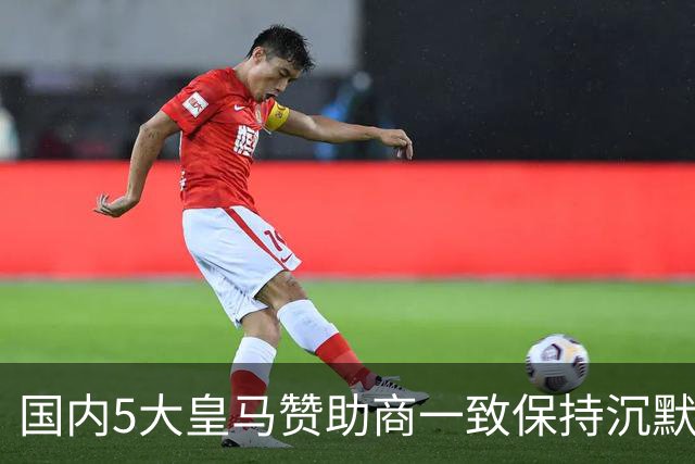 国内5大皇马赞助商一致保持沉默！一家社媒关评论 一家遭西媒点名
