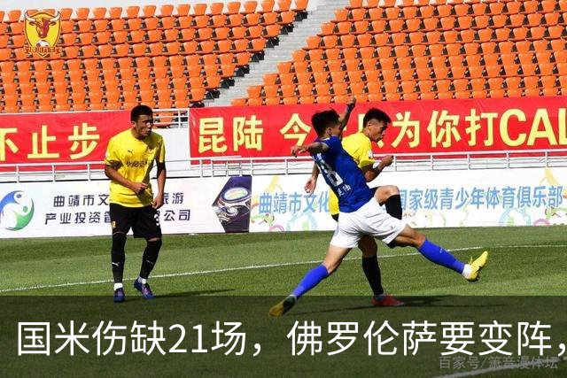 国米伤缺21场，佛罗伦萨要变阵，齐沃咋轮换