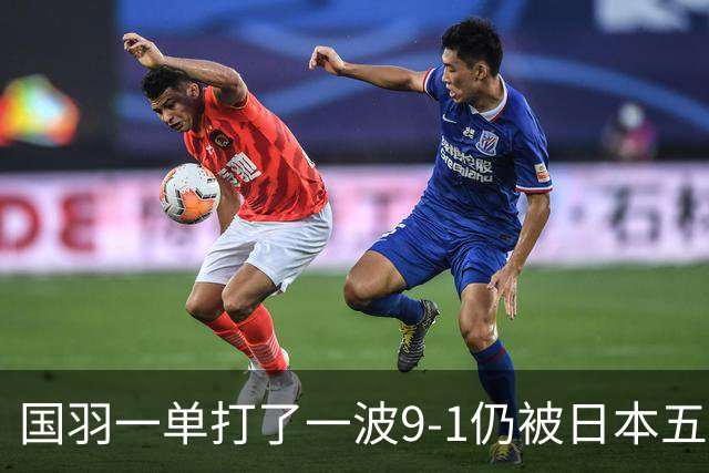 国羽一单打了一波9-1仍被日本五单横扫，8强赛程出炉国羽5席