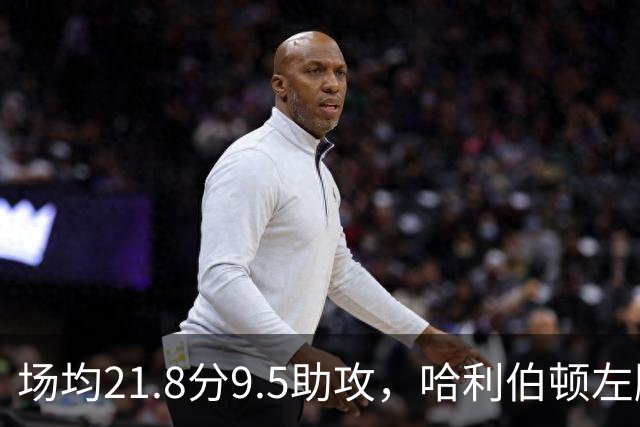 场均21.8分9.5助攻，哈利伯顿左腿筋酸痛出战成疑