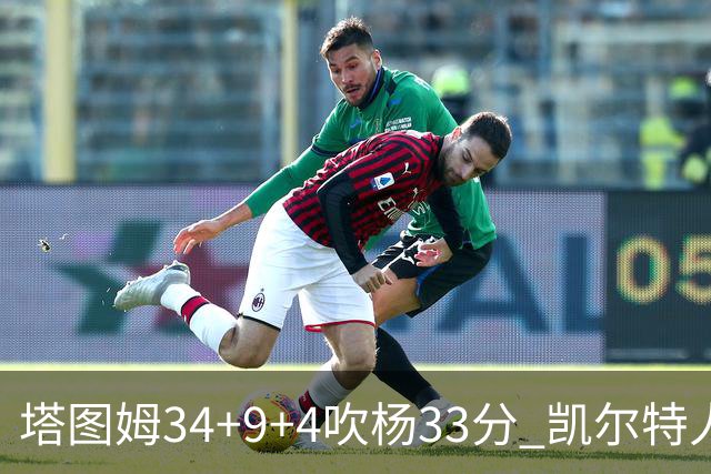 塔图姆34+9+4吹杨33分 凯尔特人主场擒老鹰