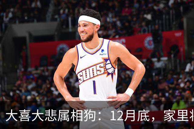 大喜大悲属相狗：12月底，家里将发生5件大事，提前准备